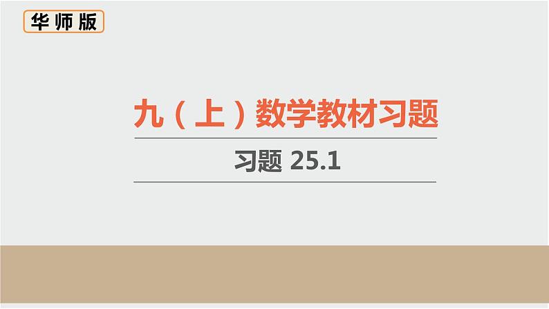 初中数学华东师大版九上数学教材习题课件-习题25.101