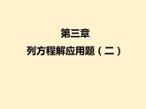第3章  列方程解应用题（二）知识点精讲精练 初中数学人教版七上课件