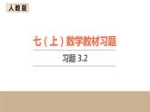 初中数学人教七上教材习题课件-习题3.2