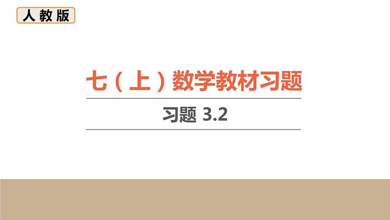 初中数学人教七上教材习题课件-习题3.2第1页