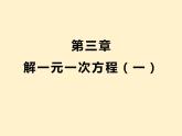 第3章  解一元一次方程（一）知识点精讲精练 初中数学人教版七上课件