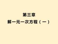 初中数学人教版七年级上册第三章 一元一次方程综合与测试教课内容ppt课件