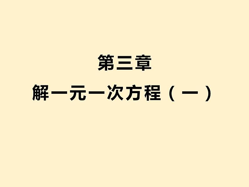 第3章  解一元一次方程（一）知识点精讲精练 初中数学人教版七上课件第1页