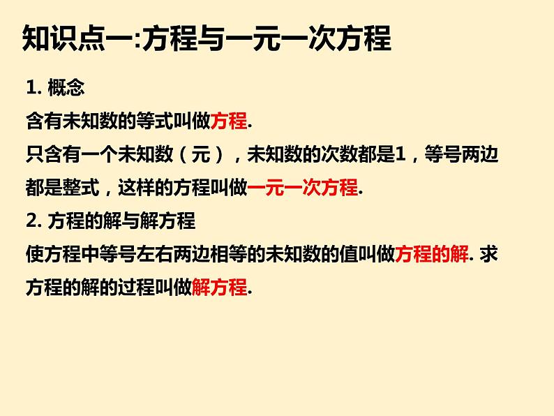 第3章  解一元一次方程（一）知识点精讲精练 初中数学人教版七上课件第2页