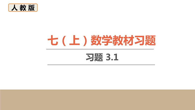 初中数学人教七上教材习题课件-习题3.101