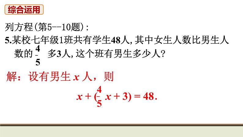 初中数学人教七上教材习题课件-习题3.106