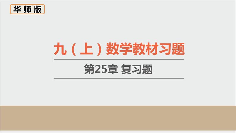 初中数学华东师大版九上数学教材习题课件-第25章 复习题第1页