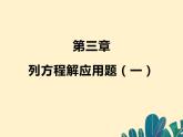 第3章 列方程解应用题（一）知识点精讲精练 初中数学人教版七上课件