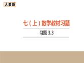 初中数学人教七上教材习题课件-习题3.3