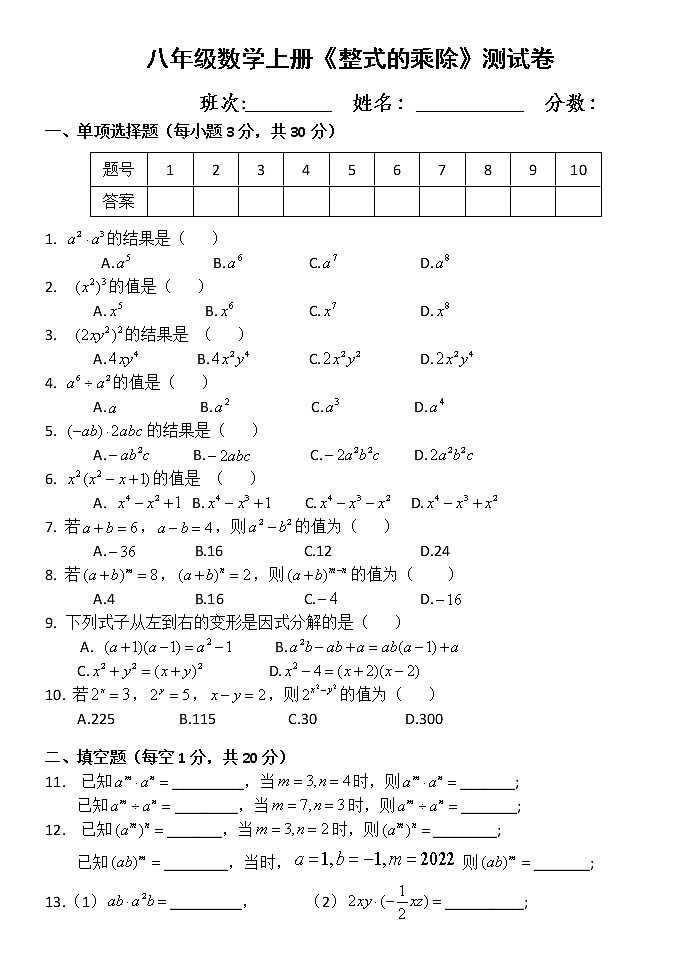 华东师大版八年级上册数学《整式的乘除》月考测试卷（无答案）第1页