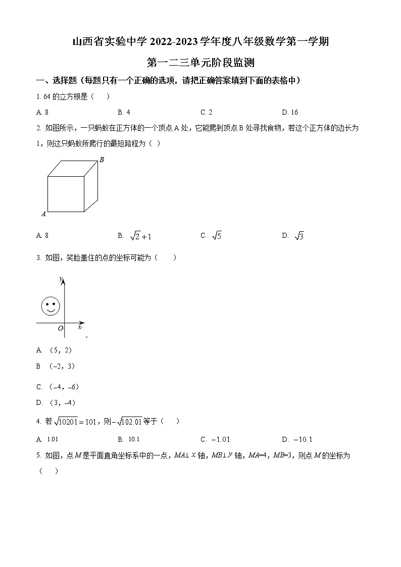 山西省太原市杏花岭区实验中学2022一2023学年八年级上学期第一二三单元阶段数学监测（10月月考）(含答案)第1页