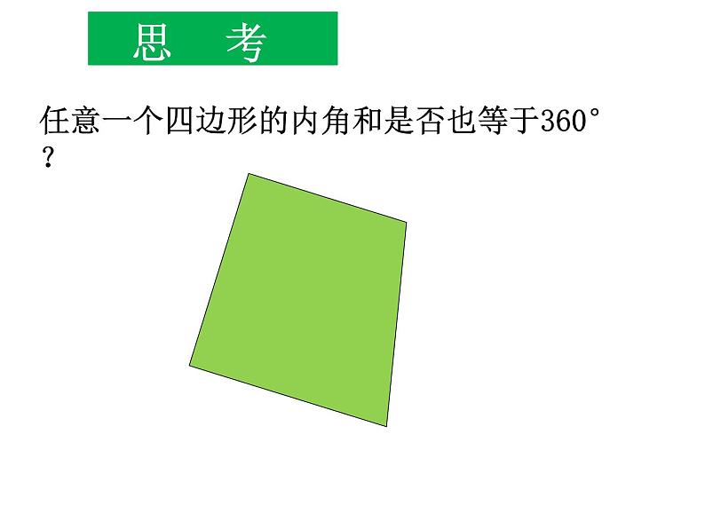 人教版八年级上册数学《多边形的内角和》课件06