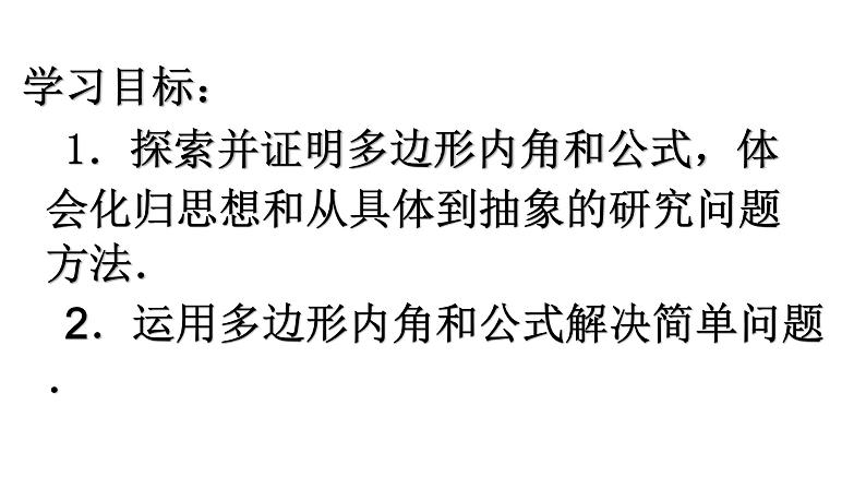 人教版八年级上册数学《多边形的内角和》课件第2页