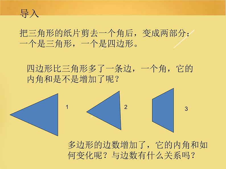 人教版八年级上册数学《多边形的内角和》课件02