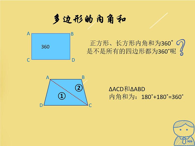 人教版八年级上册数学《多边形的内角和》课件05