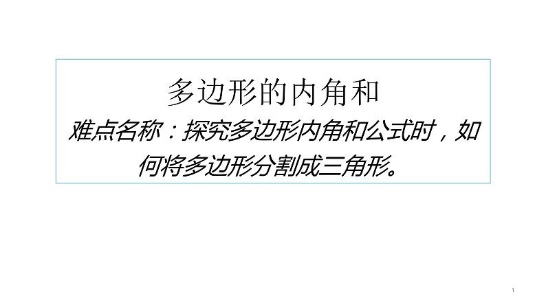 人教版八年级上册数学《多边形的内角和》课件第1页