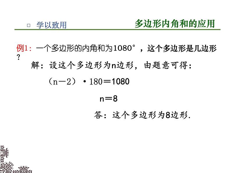 人教版八年级上册数学《多边形的内角和》教学课件第8页