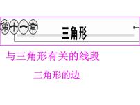 人教版八年级上册11.1.1 三角形的边教学ppt课件