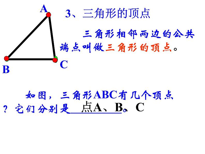 人教版八年级上册数学《三角形的边》教学课件第7页