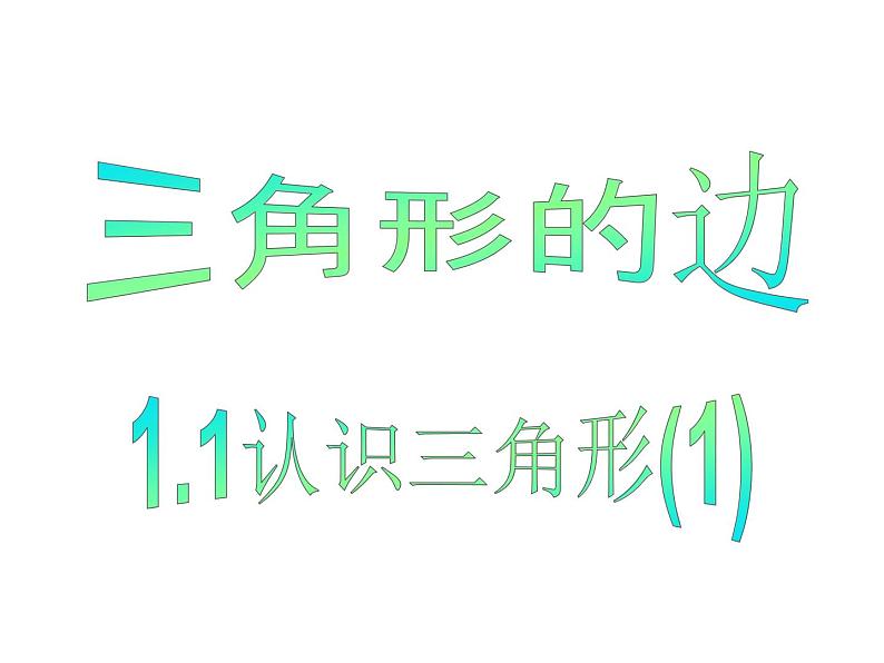 人教版八年级上册数学《三角形的边》教学课件第1页