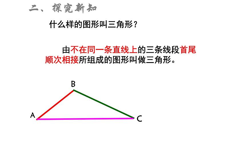 人教版八年级上册数学《三角形的边》课件第4页