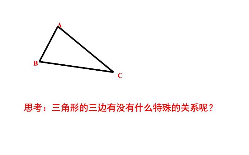 人教版八年级上册数学《三角形的边》课件第8页