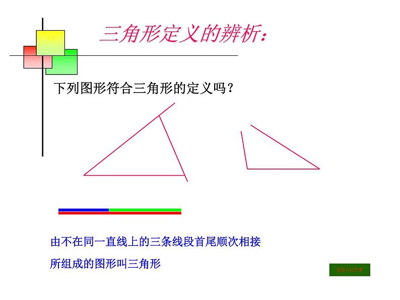 人教版八年级上册数学《三角形的边》教学课件03