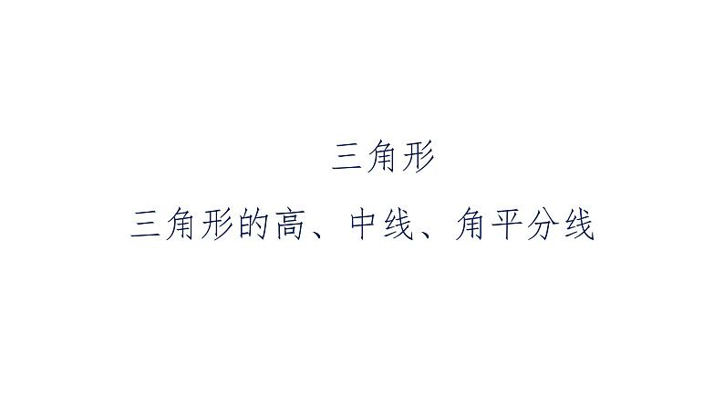 人教版八年级上册数学《三角形的高、中线与角平分线》课件01