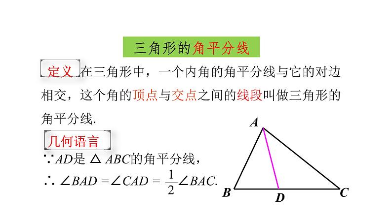 人教版八年级上册数学《三角形的高、中线与角平分线》课件04