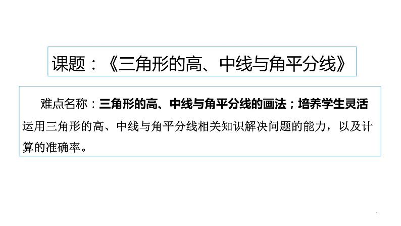 人教版八年级上册数学《三角形的高、中线与角平分线》课件01