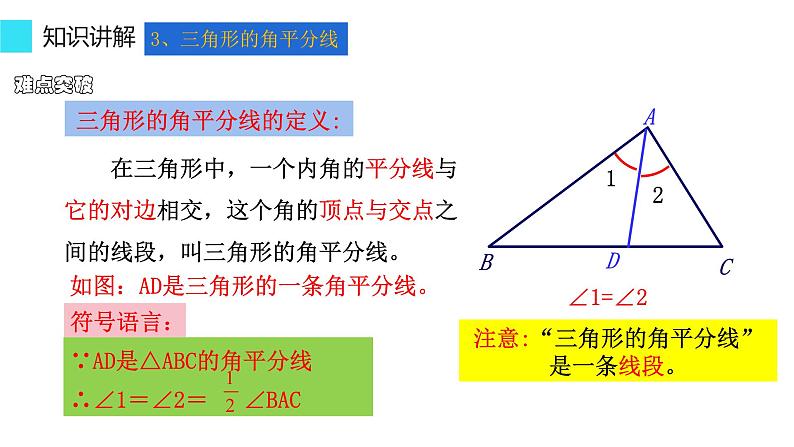 人教版八年级上册数学《三角形的高、中线与角平分线》课件07