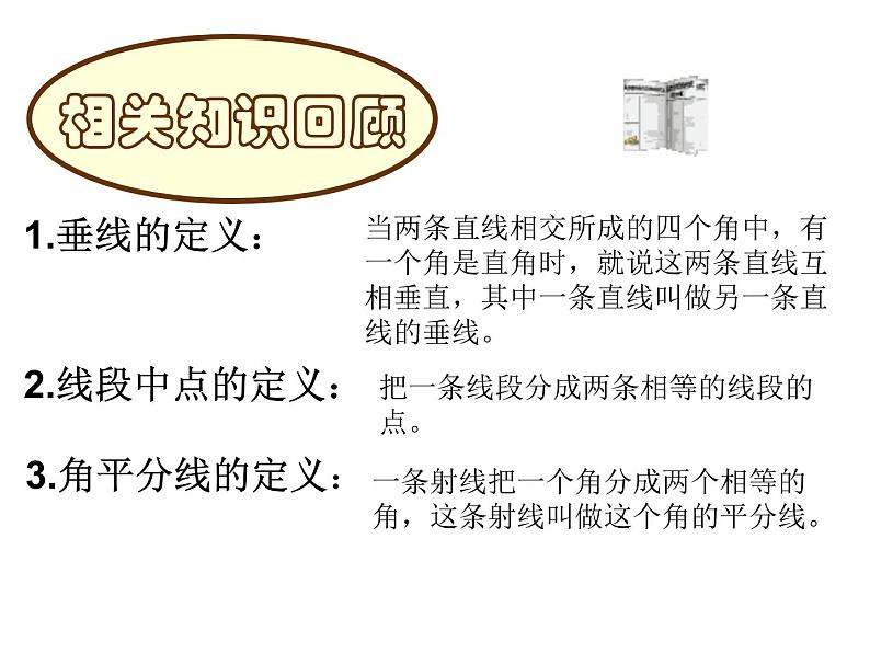 人教版八年级上册数学《三角形的高、中线与角平分线》课件第1页