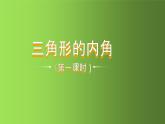 人教版八年级上册数学《三角形的内角》课时1教学课件
