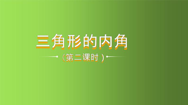 人教版八年级上册数学《三角形的内角》课时2教学课件01