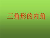 人教版八年级上册数学《三角形的内角》课件