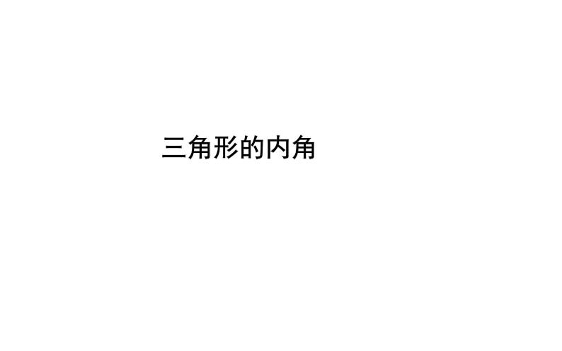 人教版八年级上册数学《三角形的内角》课件01