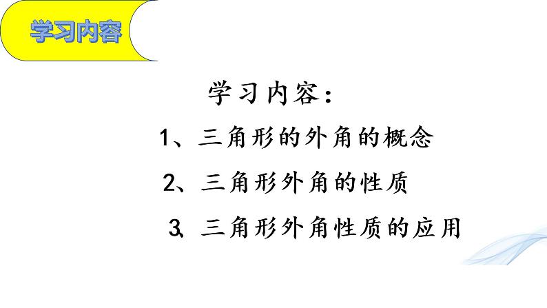 人教版八年级上册数学《三角形的外角》课件02