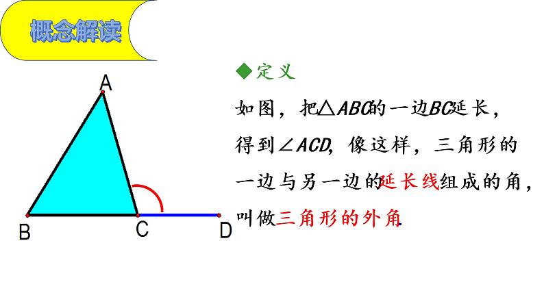 人教版八年级上册数学《三角形的外角》课件04