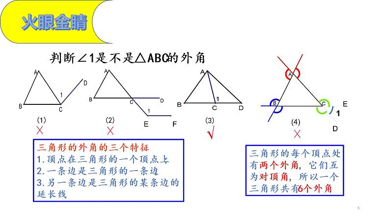 人教版八年级上册数学《三角形的外角》课件05