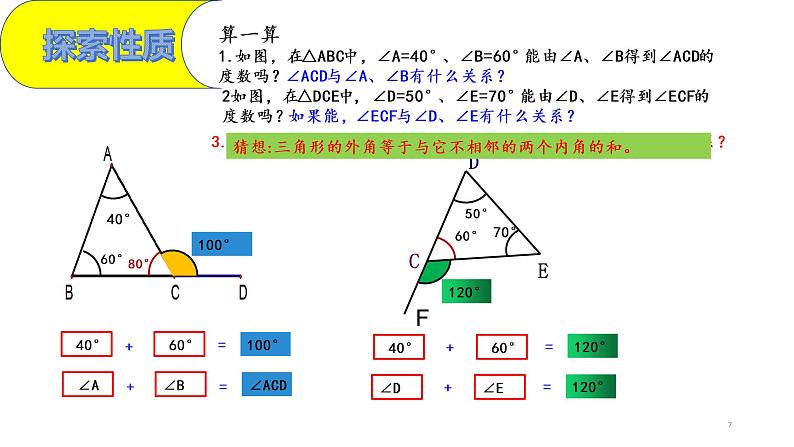 人教版八年级上册数学《三角形的外角》课件07