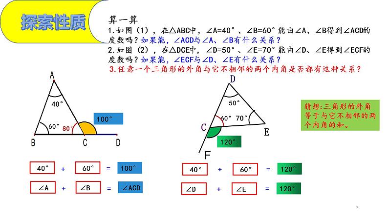 人教版八年级上册数学《三角形的外角》课件08