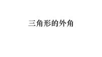 初中数学人教版八年级上册11.2.2 三角形的外角教课内容ppt课件