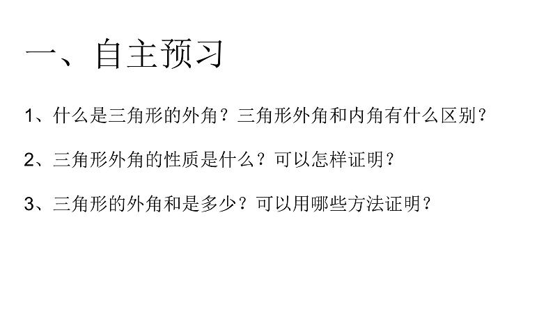 人教版八年级上册数学《三角形的外角》课件第3页