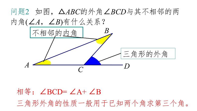 人教版八年级上册数学《三角形的外角》课件第8页