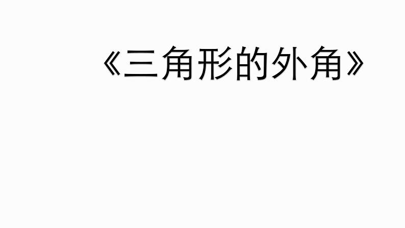 人教版八年级上册数学《三角形的外角》课件01