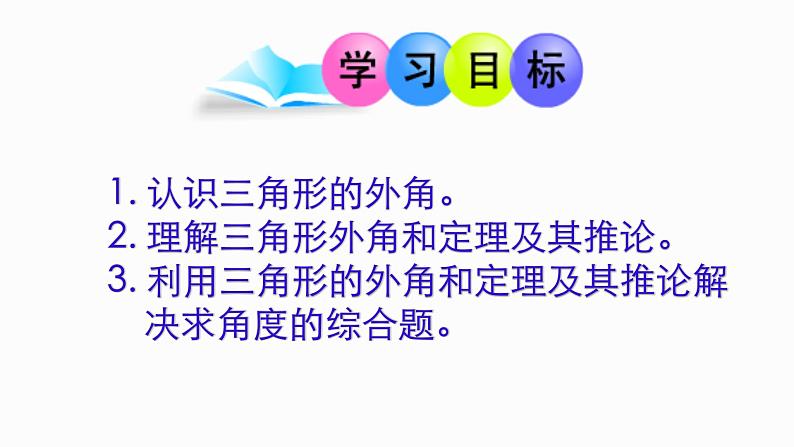 人教版八年级上册数学《三角形的外角》课件02