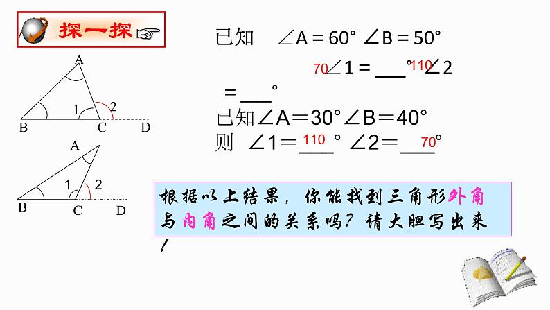 人教版八年级上册数学《三角形的外角》课件06