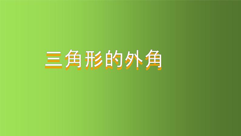 人教版八年级上册数学《三角形的外角》课件01