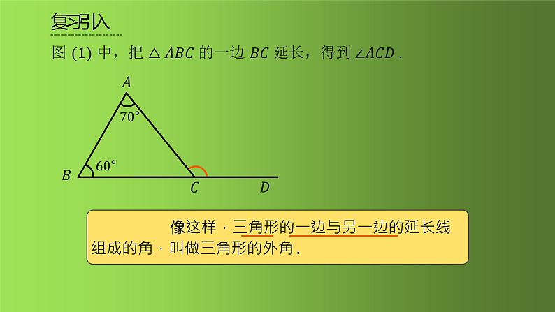 人教版八年级上册数学《三角形的外角》课件03