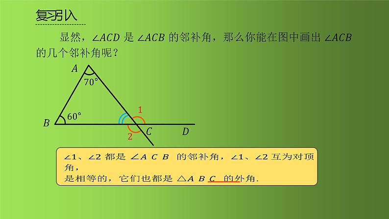 人教版八年级上册数学《三角形的外角》课件04